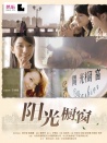 陽光櫥窗