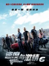 速度与激情6
