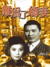 难为了娇妻
