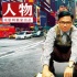 焦点人物：三帅演技路 三步跳到《中国合伙人》