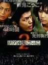 真實魔鬼游戲2