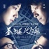 桂綸鎂宣傳新作《圣誕玫瑰》 感謝徐克助其轉(zhuǎn)型