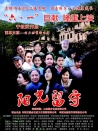 陽光留守