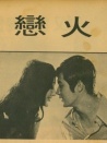 火恋