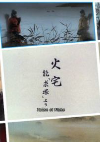 火宅