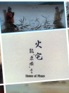 火宅