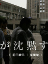 當(dāng)我沉默時