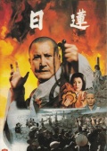日莲