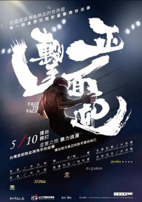 正面迎击