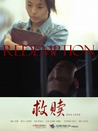 救赎