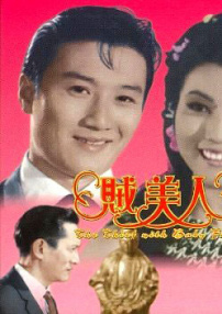 賊美人