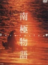南極物語