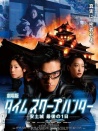 时间穿越猎人剧场版