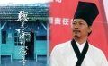 方文山著漢服推崇中國風 執(zhí)導(dǎo)筒與周杰倫兄弟互助