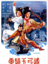 云海玉弓缘