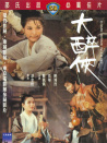 大醉俠