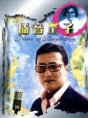 播音王子