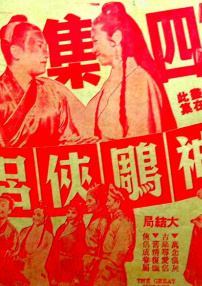 神雕俠侶 四集