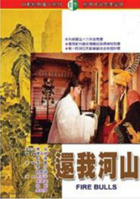 還我河山