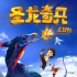 六一梦想大礼：与孩子一起《圣龙奇兵大冒险》