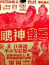 神雕俠侶 三集