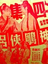 神雕俠侶 四集