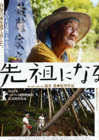 像先祖那樣