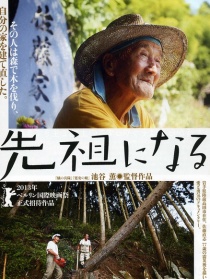 像先祖那樣
