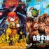 急功近利烂片多 国内儿童片“失真”失质失市场