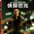 《俠探杰克》BD/DVD發(fā)行 阿湯哥維護(hù)“正義”