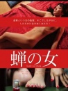蟬之女