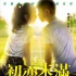 《初恋未满》曝“恋人”版海报 7月4日全国公映
