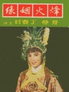 烽火姻缘