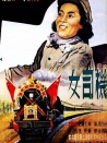 女司機(jī)