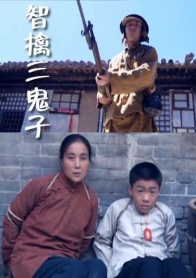 智擒三鬼子