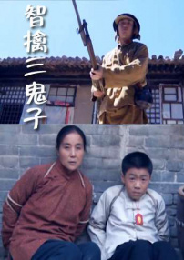 智擒三鬼子