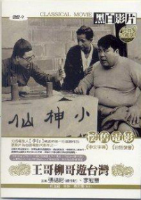 王哥柳哥游臺灣（下）