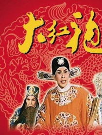 大紅袍