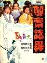 聊斋志异