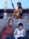智擒三鬼子
