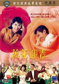 萬花迎春