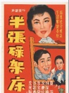 半張碌架床