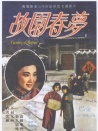 故园春梦