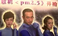“变异危机”拿pm2.5做文章 黄觉穿紧身衣显尴尬