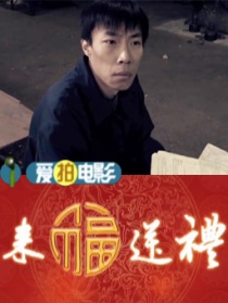 來(lái)福送禮