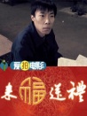 來福送禮