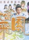 武當飛鳳