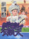 無情寶劍有情天