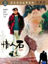 情人石