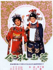 金枝玉叶